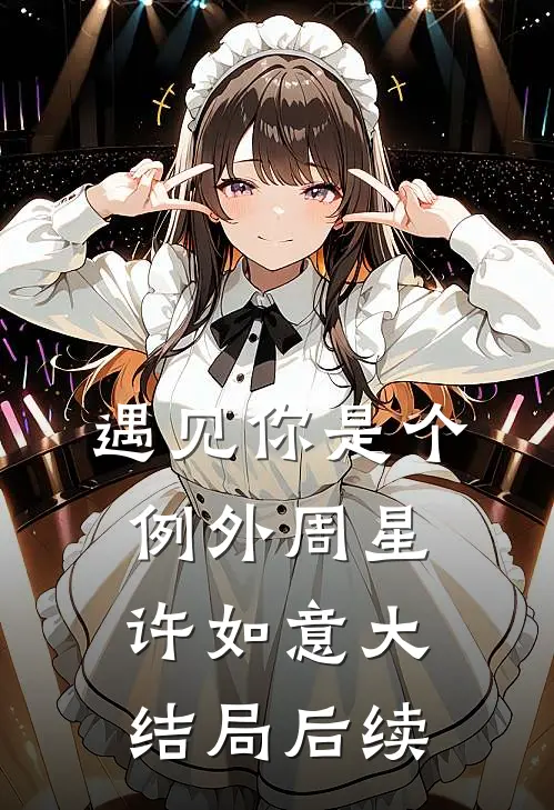 遇见你是个例外周星许如意大结局后续