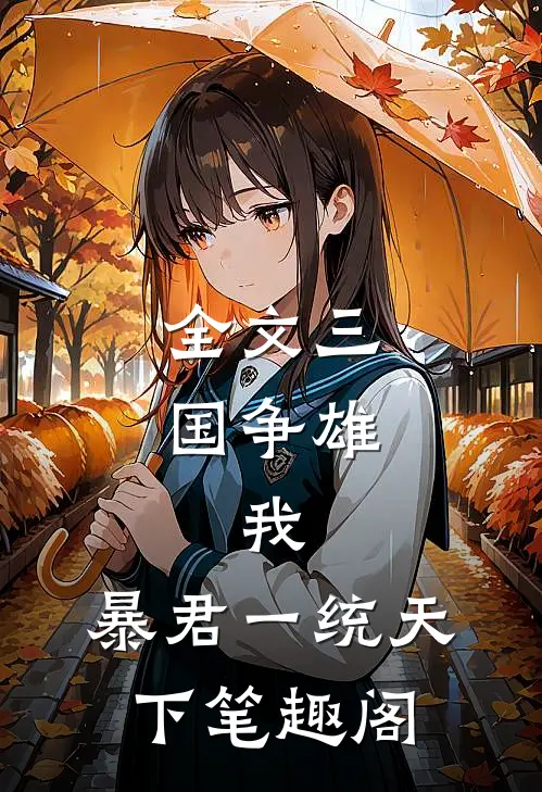 全文三国争雄:我,暴君一统天下笔趣阁