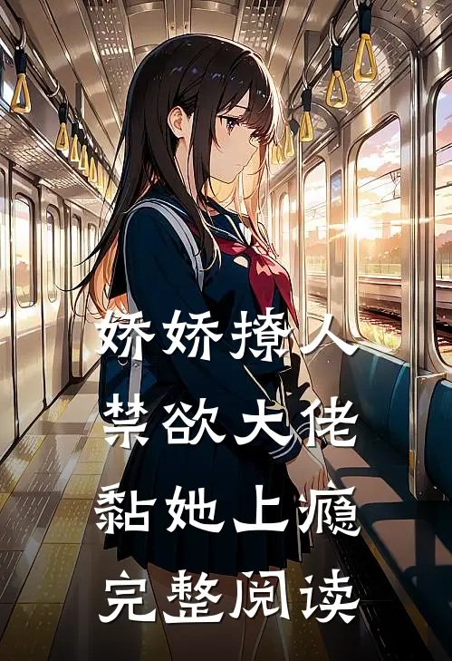 娇娇撩人，禁欲大佬黏她上瘾完整阅读
