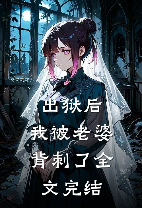 出狱后，我被老婆背刺了全文完结