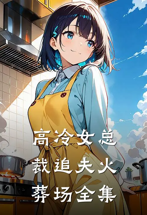 高冷女总裁追夫火葬场 全集