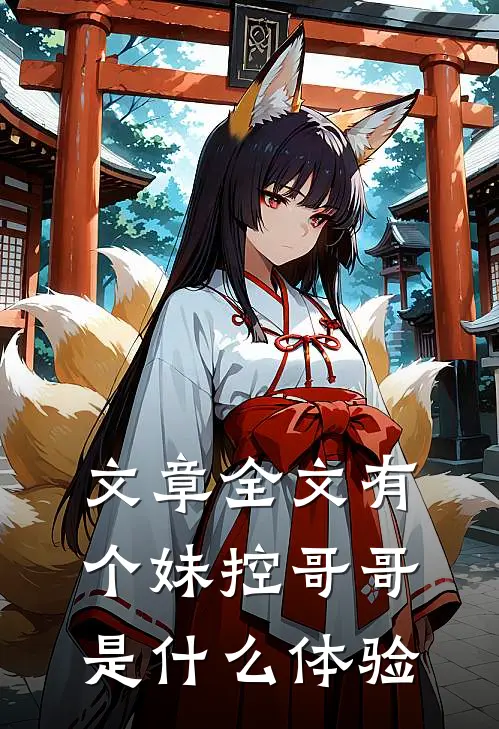 文章全文有个妹控哥哥是什么体验