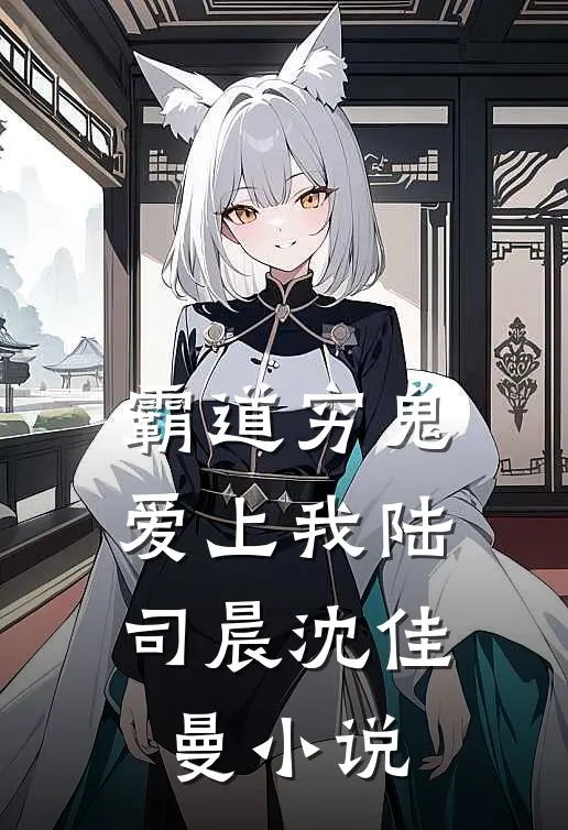 霸道穷鬼爱上我陆司晨沈佳曼小说