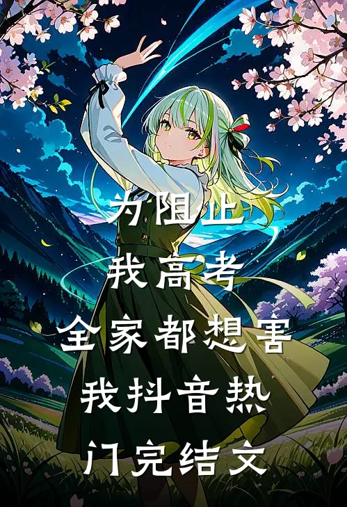 为阻止我高考，全家都想害我抖音热门完结文