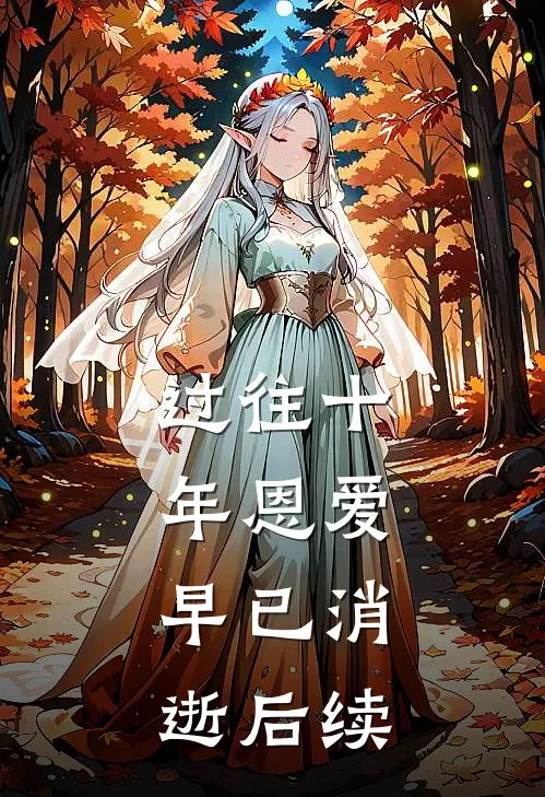 过往十年恩爱，早已消逝后续