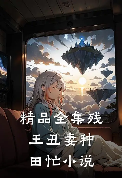 精品全集残王丑妻种田忙小说