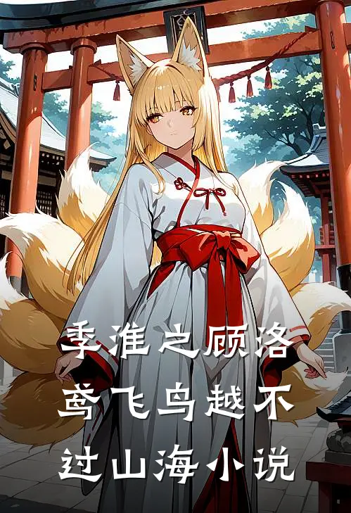 季淮之顾洛鸢飞鸟越不过山海小说