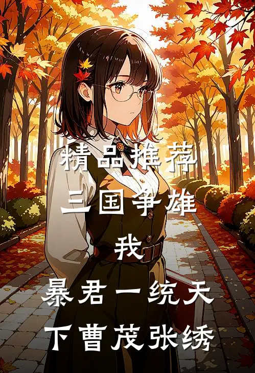 精品推荐三国争雄：我，暴君一统天下曹茂张绣