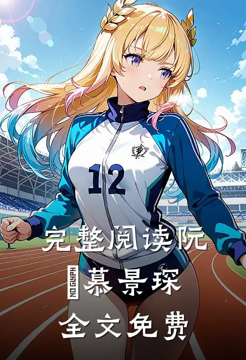 完整阅读阮嫆慕景琛全文免费