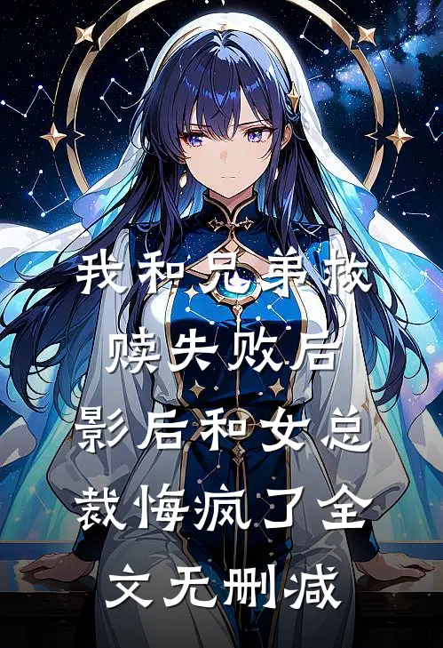 我和兄弟救赎失败后，影后和女总裁悔疯了全文无删减