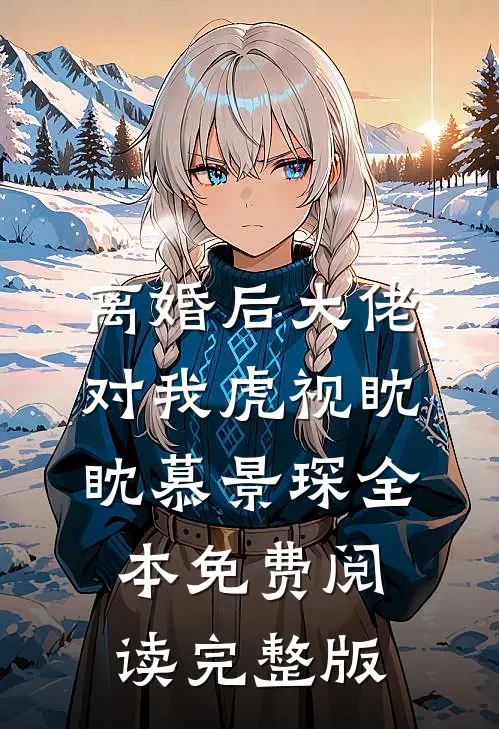离婚后大佬对我虎视眈眈慕景琛全本免费阅读完整版
