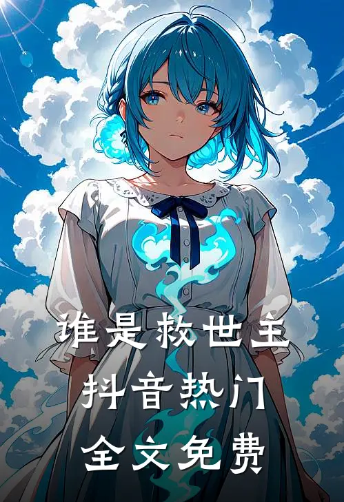 谁是救世主抖音热门全文免费