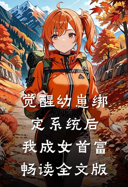 觉醒幼崽绑定系统后，我成女首富畅读全文版