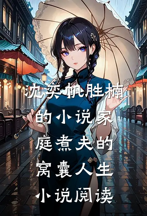 沈奕帆胜楠的小说家庭煮夫的窝囊人生小说阅读