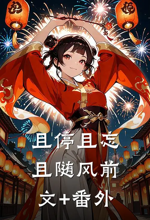 且停且忘且随风前文+番外
