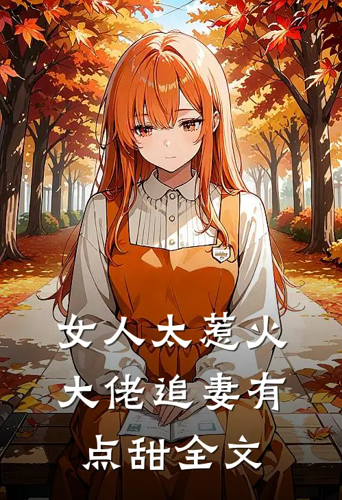 女人太惹火，大佬追妻有点甜全文
