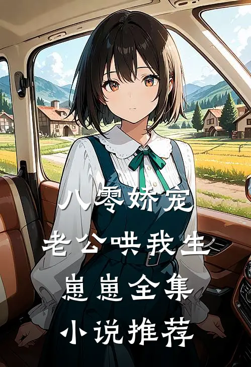 八零娇宠：老公哄我生崽崽全集小说推荐