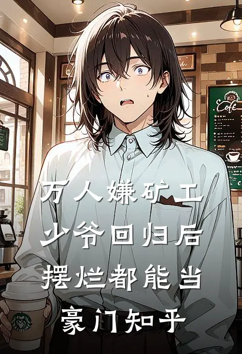 万人嫌矿工少爷回归后，摆烂都能当豪门知乎