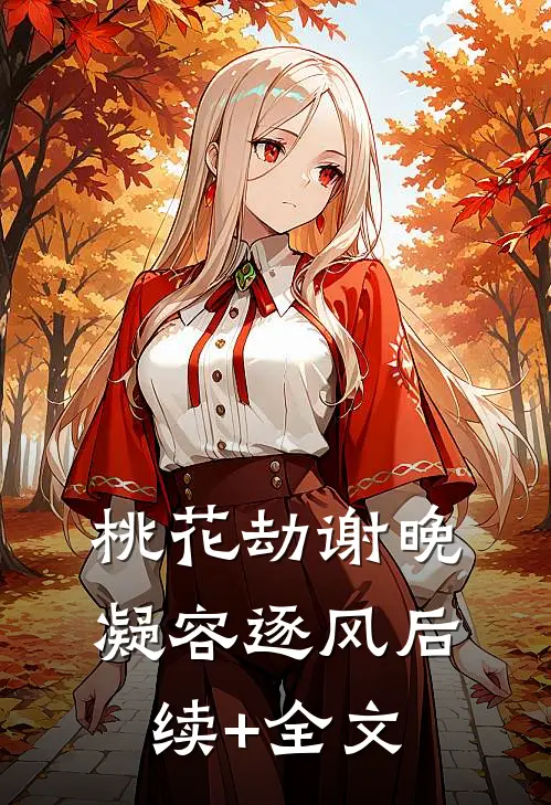 桃花劫谢晚凝容逐风后续+全文