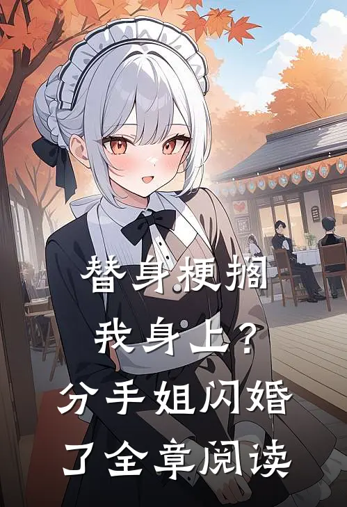 替身梗搁我身上？分手，姐闪婚了全章阅读