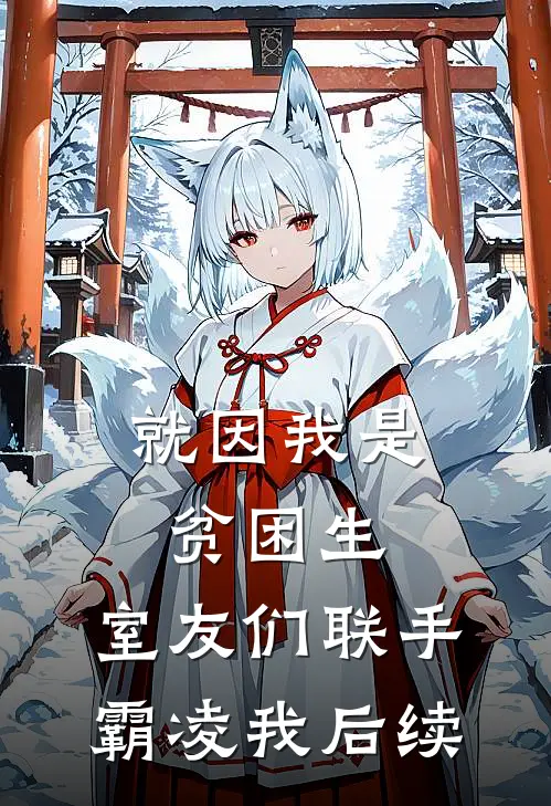 就因我是贫困生，室友们联手霸凌我后续
