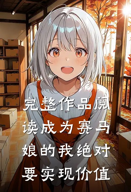 完整作品阅读成为赛马娘的我绝对要实现价值