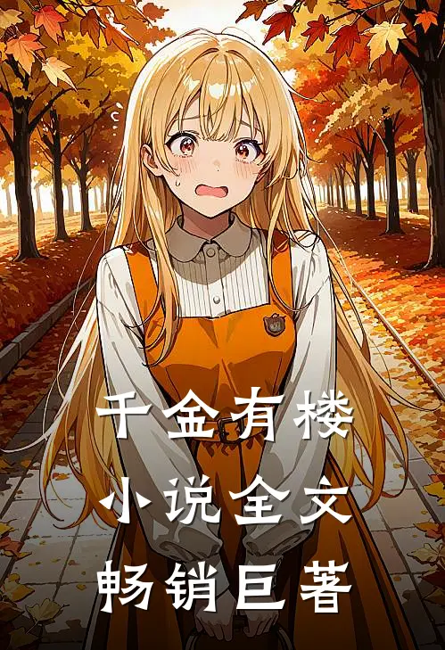 千金有楼小说全文畅销巨著