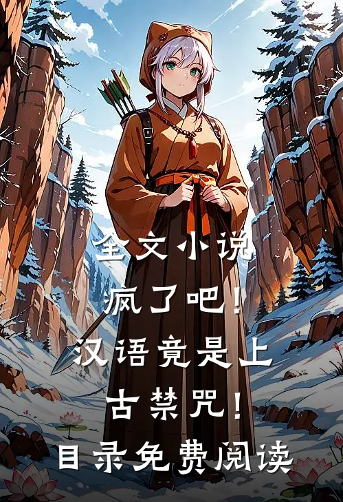 全文小说疯了吧！汉语竟是上古禁咒！目录免费阅读