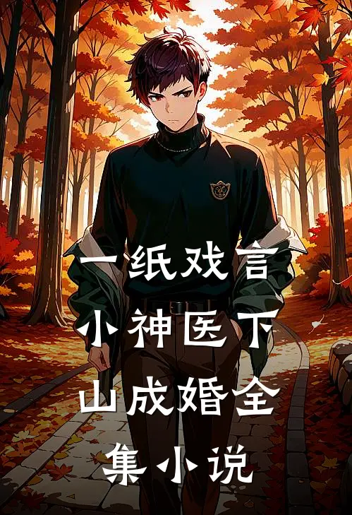 一纸戏言，小神医下山成婚全集小说