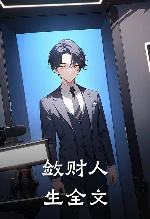 敛财人生全文
