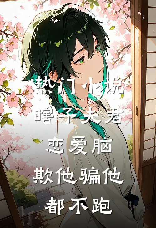 热门小说瞎子夫君恋爱脑，欺他骗他都不跑
