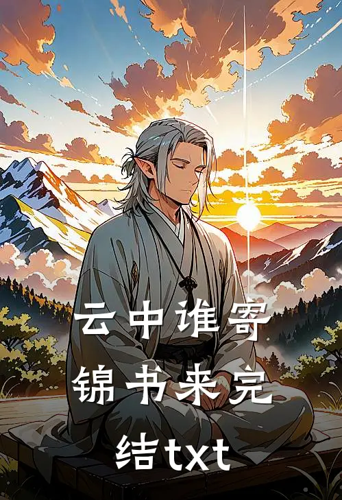 云中谁寄锦书来完结txt