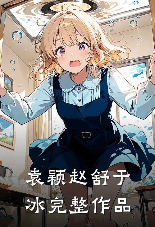 袁颖赵舒于冰完整作品