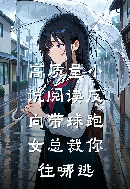 高质量小说阅读反向带球跑：女总裁你往哪逃