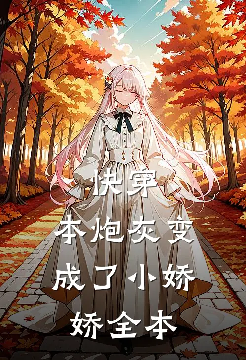快穿：本炮灰变成了小娇娇全本