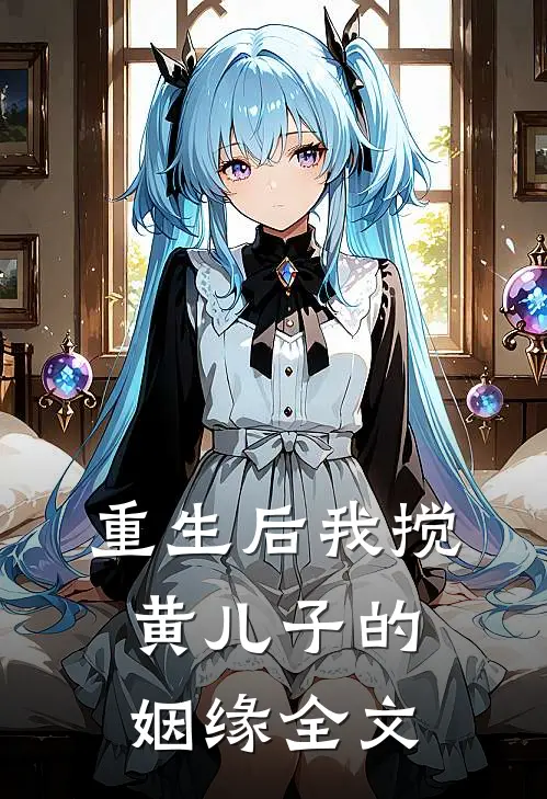 重生后我搅黄儿子的姻缘全文
