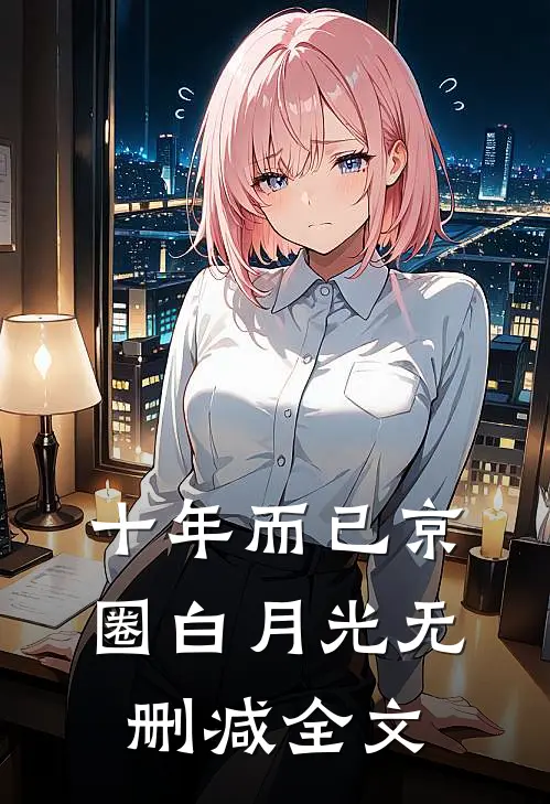 十年而已京圈白月光无删减全文