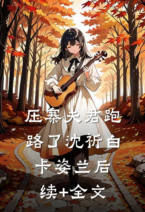 压寨夫君跑路了沈祈白卡姿兰后续+全文