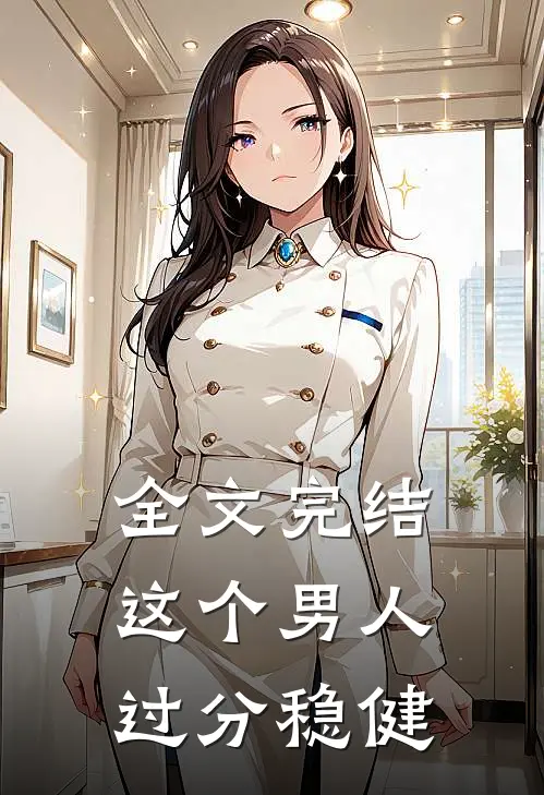 全文完结这个男人过分稳健