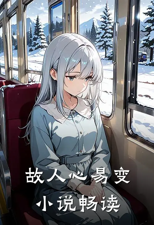 故人心易变小说畅读