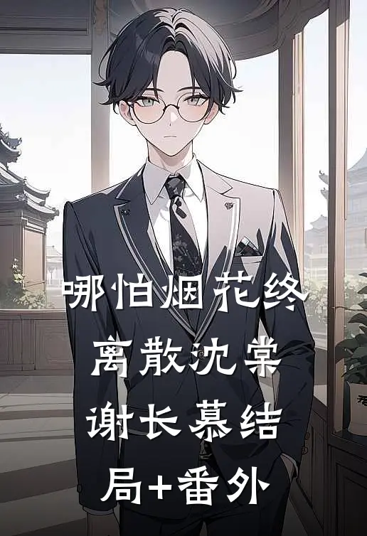 哪怕烟花终离散沈棠谢长慕结局+番外