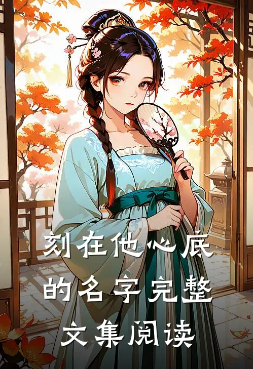 刻在他心底的名字完整文集阅读