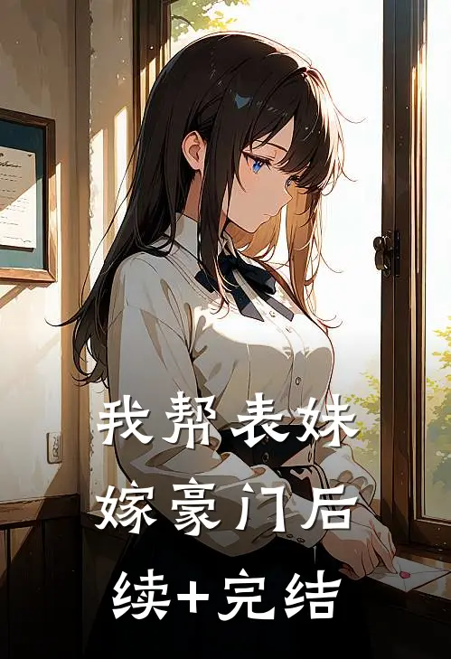 我帮表妹嫁豪门后续+完结