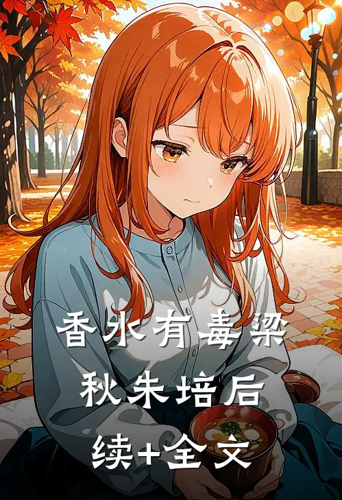 香水有毒梁秋朱培后续+全文