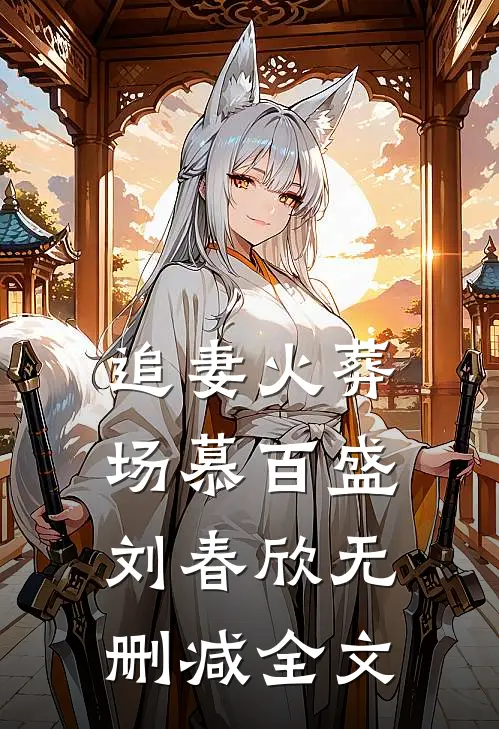 追妻火葬场慕百盛刘春欣无删减全文
