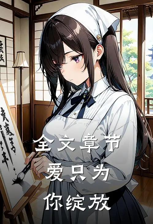 全文章节爱只为你绽放