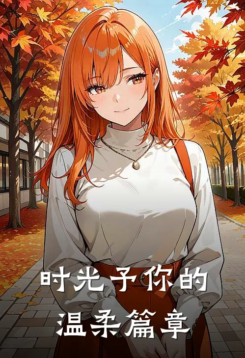 时光予你的温柔篇章