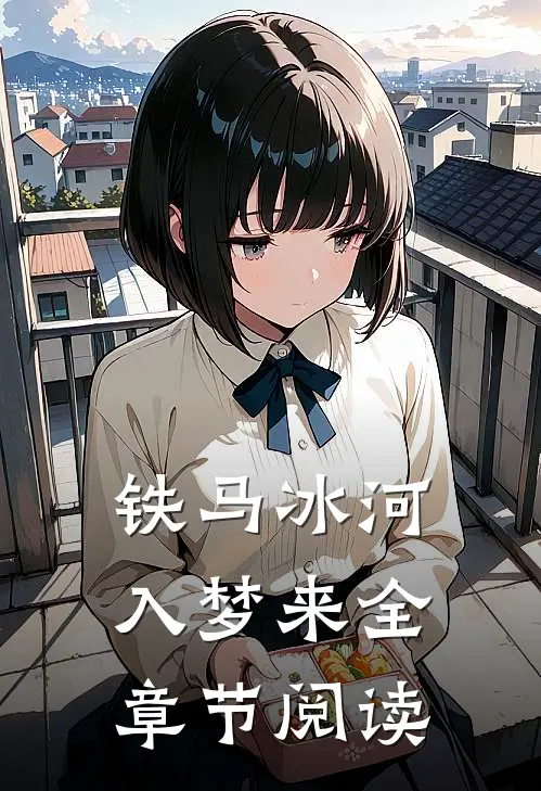 铁马冰河入梦来全章节阅读