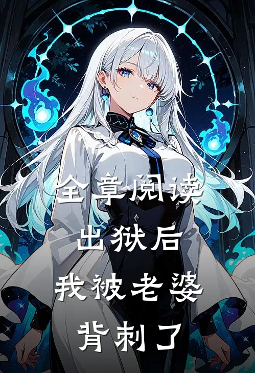 全章阅读出狱后，我被老婆背刺了