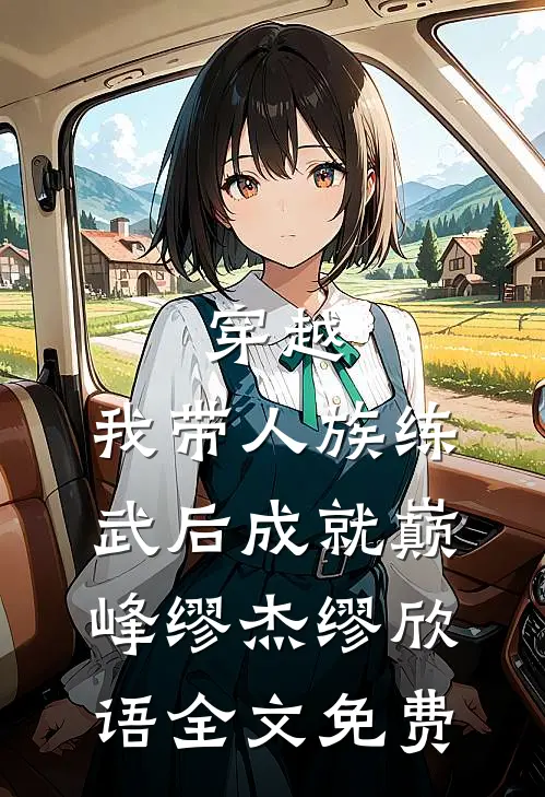 穿越：我带人族练武后成就巅峰缪杰缪欣语全文免费